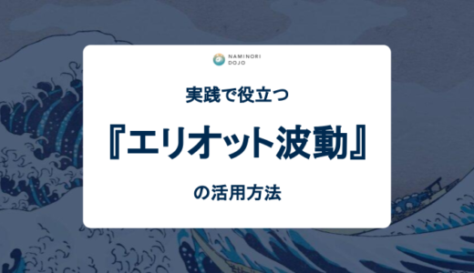 実践で役立つエリオット波動の活用方法