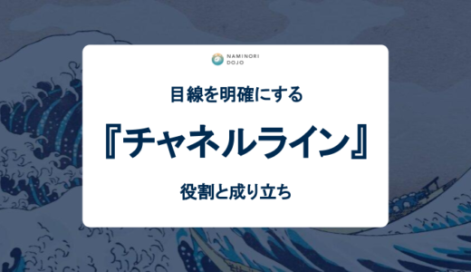 チャネルラインの１つの役割と、その成り立ちについて 