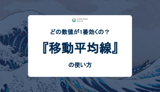 どの数値が1番効くの？FXにおける移動平均線の使い方 