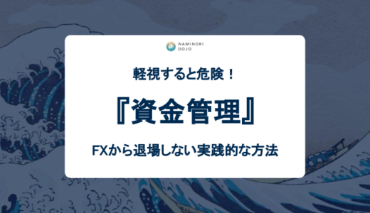 軽視すると危険！資金管理を徹底してFXから退場しない実践的な方法