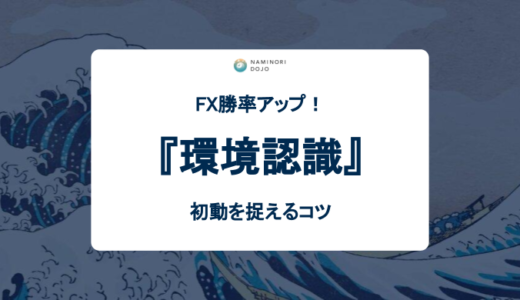 FX勝率アップ！環境認識で初動を捉えるコツ