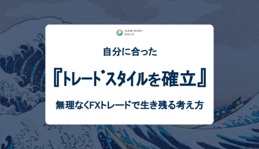 自分に合ったトレードスタイルを確立！無理なくFXトレードで生き残る考え方