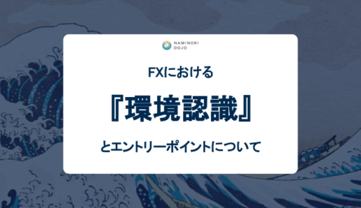 FXにおける環境認識とエントリーポイントについて