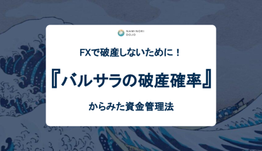 FXで破産しないために！バルサラの破産確率からみた資金管理法