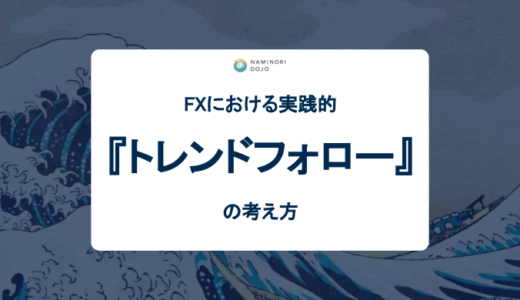 FXにおける実践的トレンドフォローの考え方