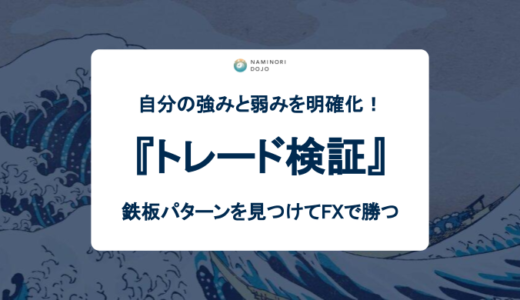 トレード検証で自分の強みと弱みを明確化！鉄板パターンを見つけてFXで勝つ方法