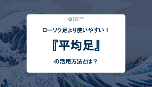 ローソク足より使いやすい！平均足の活用方法とは？