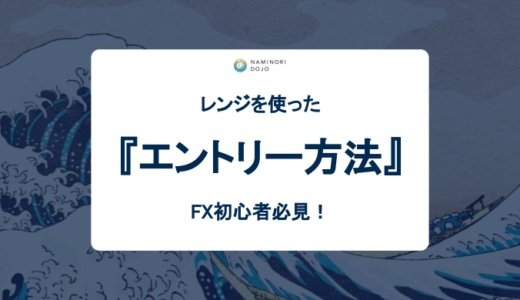 FX初心者に知ってほしいレンジを使ったエントリー方法