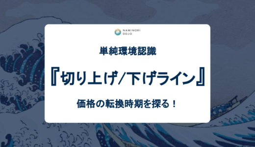 【FX】切り上げライン、切り下げラインで単純に環境を認識する