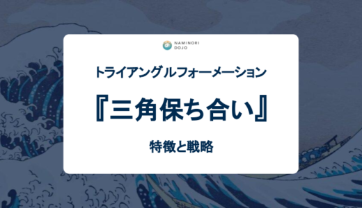 【FX】トライアングルフォーメーション(三角保ち合い)の特徴と戦略