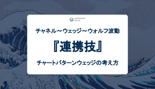 FXトレードにおけるウェッジの考え方。チャネル～ウェッジ～ウォルフ波動の連携技