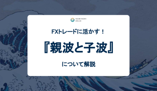 親波と子波を理解してFXトレードに活かす方法