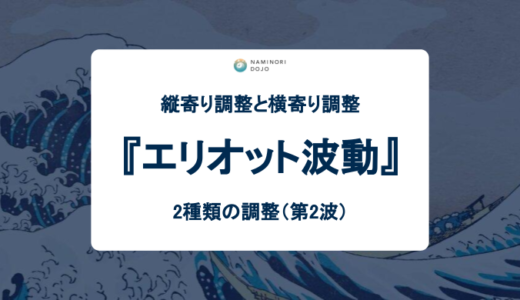 エリオット波動における2種類の調整（第2波）について