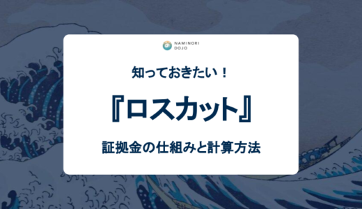 ロスカットとは？FXトレードをするうえで知っておきたい証拠金の仕組みと計算方法