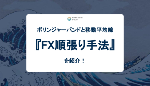 ボリンジャーバンドと移動平均線を使ったFX順張り手法の紹介