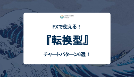 【保存版】FXの転換型チャートパターン6選！まとめ