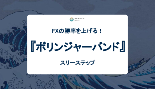 ボリンジャーバンドでFXの勝率を上げるスリーステップ