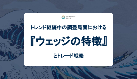 【FX】トレンド継続中の調整局面におけるウェッジの特徴とトレード戦略