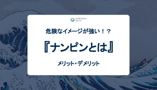 【FXトレード】ナンピンとは？メリット・デメリット