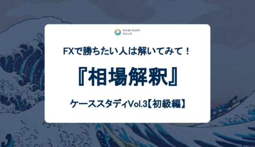 【相場解釈】FXで勝ちたい人はこの問題を解いてみよう！ケーススタディVol.3【初級編】