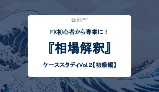 【相場解釈】FX初心者から専業になりたいあなたへ捧げる！ケーススタディVol.２【初級編】