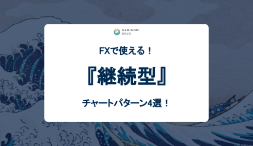 【保存版】FX継続型チャートパターン4選！まとめ
