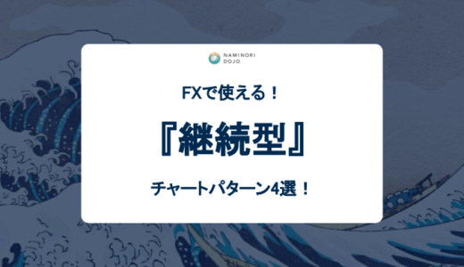 保存版】FX継続型チャートパターン4選！まとめ | 波乗り道場FXmedia