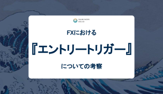 FXにおけるエントリートリガーについての考察