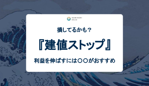 【FX】建値ストップで損してる説⁈利益を伸ばすには〇〇がおすすめ