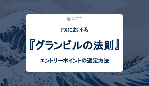 FXにおけるグランビルの法則とエントリーポイントの選定方法