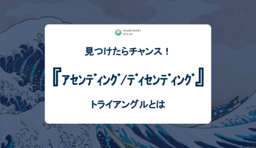 【FX】見つけたらチャンス！アセンディングトライアングル・ディセンディングトライアングルとは