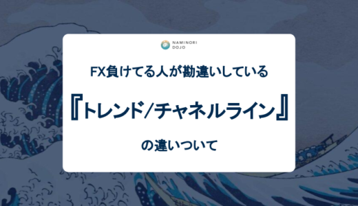 FX負け組が勘違いしているトレンドラインとチャネルラインの違い！