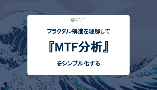 【FX】フラクタル構造を理解して、MTF分析をシンプル化する