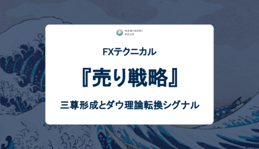 【FX・テクニカル】三尊形成とダウ理論転換シグナルを使った売り戦略