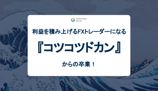 コツコツドカンから卒業して利益を積み上げるFXトレーダーになるには