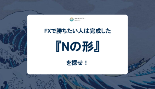 FXで勝ちたい人は完成した【Nの形】を探せ！