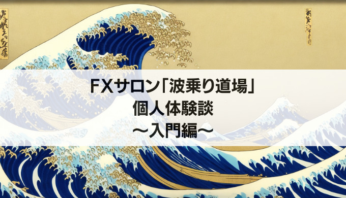 個人体験談」波乗り道場入門から一年（その①）～入門の心境