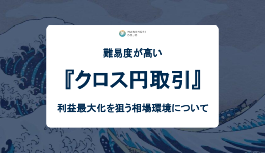 【FX】難易度の高いクロス円取引、利益の最大化を狙える相場環境とは