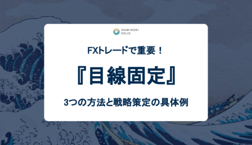 FXトレードで目線を固定する3つの方法と戦略策定の具体例