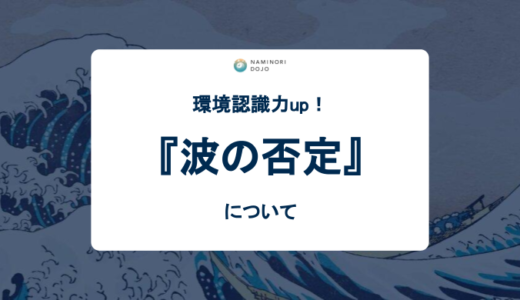 【FX】波の否定を知って環境認識力up！