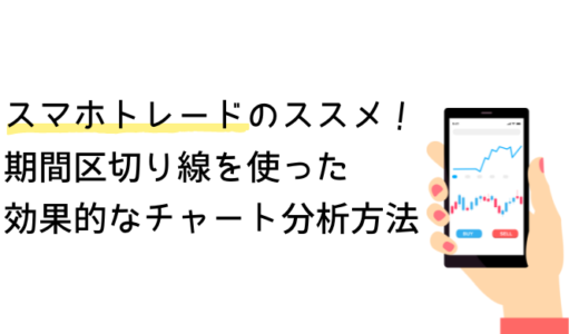 スマホトレードのススメ！期間区切り線を使った効果的なチャート分析方法