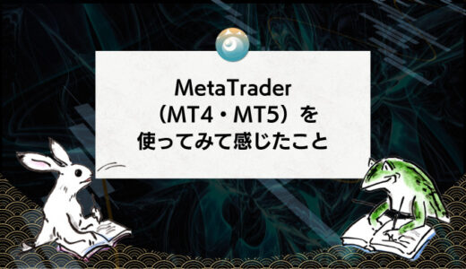 MetaTrader（MT4・MT5）を使ってみて感じたこと