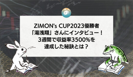 ZIMON's CUP2023優勝者「湯浅翔」さんにインタビュー！3週間で収益率3500%を達成した秘訣とは？